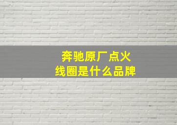 奔驰原厂点火线圈是什么品牌