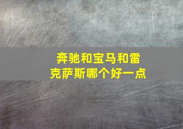 奔驰和宝马和雷克萨斯哪个好一点