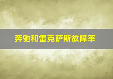 奔驰和雷克萨斯故障率