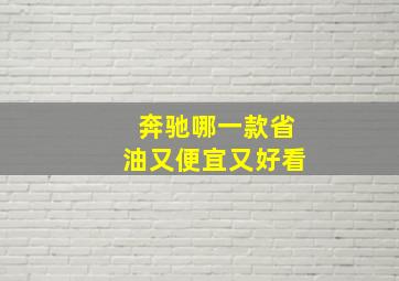 奔驰哪一款省油又便宜又好看