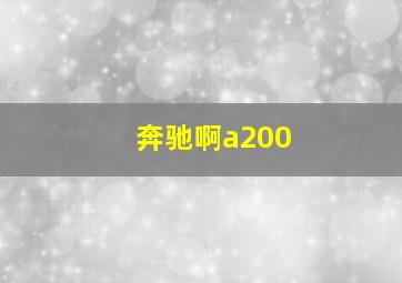 奔驰啊a200