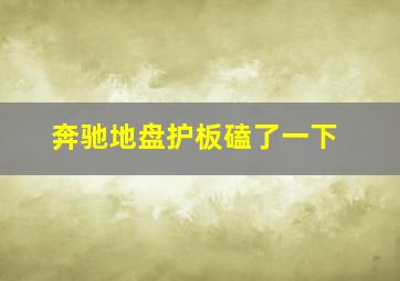 奔驰地盘护板磕了一下