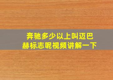 奔驰多少以上叫迈巴赫标志呢视频讲解一下