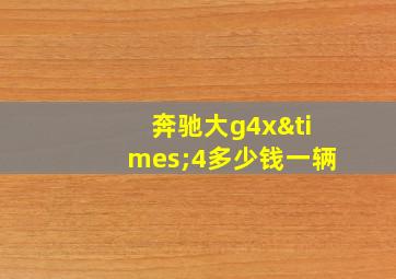 奔驰大g4x×4多少钱一辆