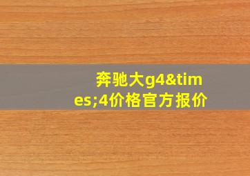 奔驰大g4×4价格官方报价