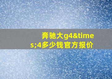 奔驰大g4×4多少钱官方报价