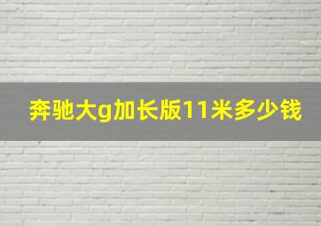 奔驰大g加长版11米多少钱