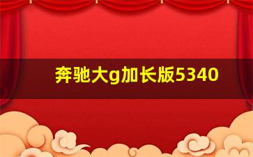 奔驰大g加长版5340