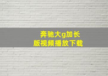 奔驰大g加长版视频播放下载