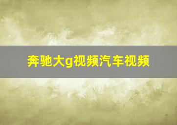 奔驰大g视频汽车视频