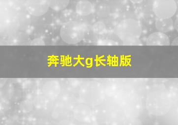 奔驰大g长轴版