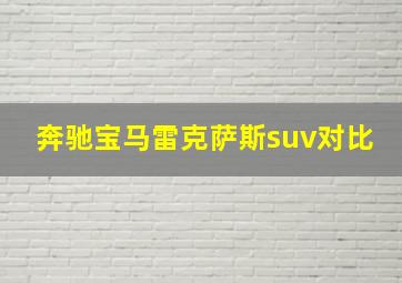 奔驰宝马雷克萨斯suv对比