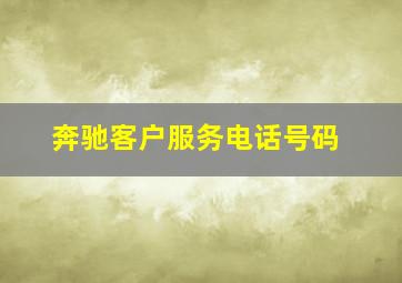 奔驰客户服务电话号码