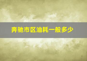 奔驰市区油耗一般多少