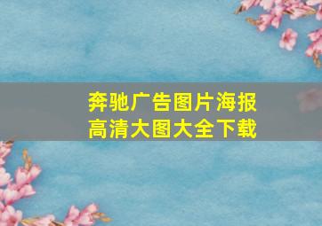 奔驰广告图片海报高清大图大全下载