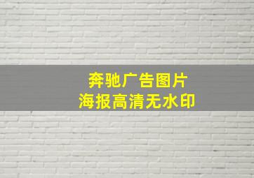 奔驰广告图片海报高清无水印