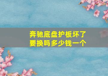 奔驰底盘护板坏了要换吗多少钱一个