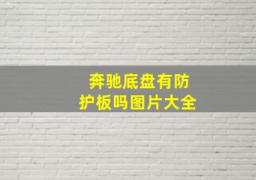 奔驰底盘有防护板吗图片大全