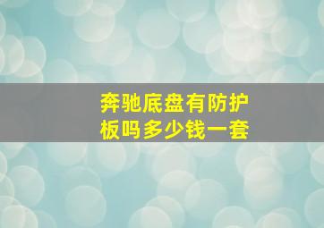 奔驰底盘有防护板吗多少钱一套