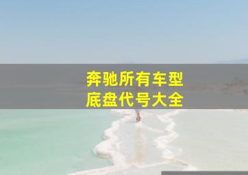 奔驰所有车型底盘代号大全