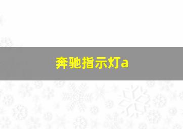 奔驰指示灯a