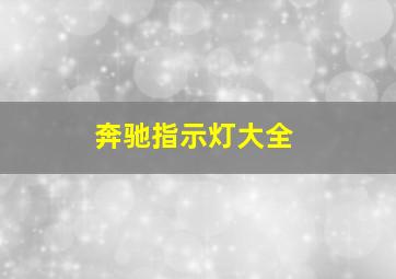 奔驰指示灯大全