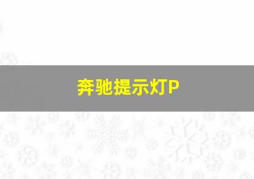 奔驰提示灯P