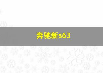 奔驰新s63