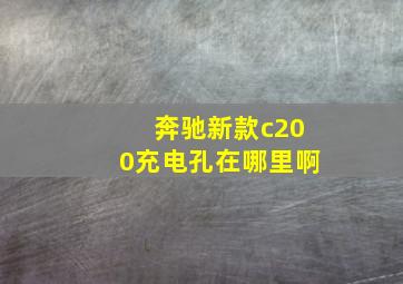 奔驰新款c200充电孔在哪里啊