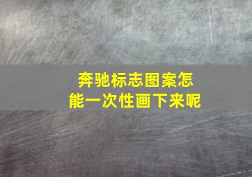 奔驰标志图案怎能一次性画下来呢