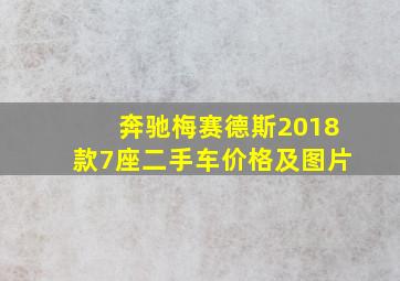 奔驰梅赛德斯2018款7座二手车价格及图片