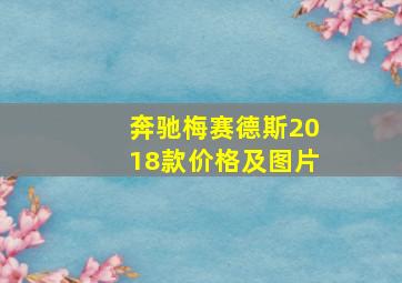 奔驰梅赛德斯2018款价格及图片