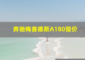 奔驰梅赛德斯A180报价