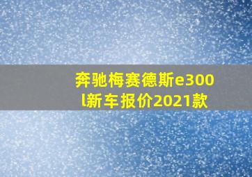 奔驰梅赛德斯e300l新车报价2021款