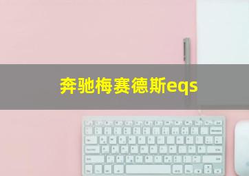 奔驰梅赛德斯eqs