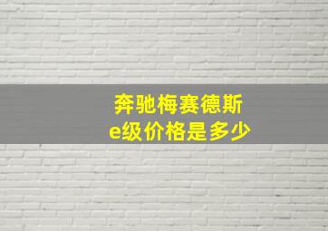 奔驰梅赛德斯e级价格是多少