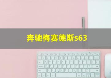 奔驰梅赛德斯s63