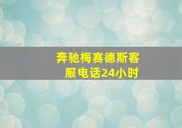 奔驰梅赛德斯客服电话24小时