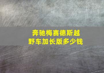 奔驰梅赛德斯越野车加长版多少钱