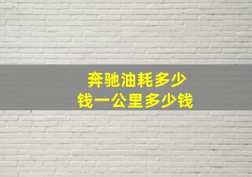 奔驰油耗多少钱一公里多少钱