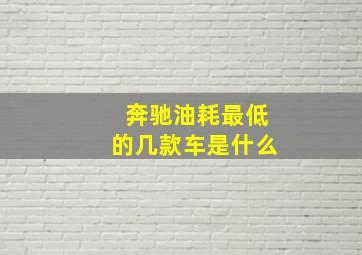 奔驰油耗最低的几款车是什么