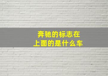 奔驰的标志在上面的是什么车