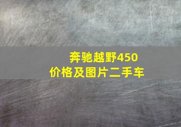 奔驰越野450价格及图片二手车