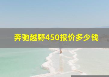 奔驰越野450报价多少钱