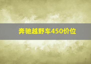 奔驰越野车450价位