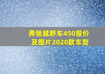 奔驰越野车450报价及图片2020款车型