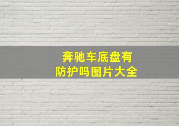 奔驰车底盘有防护吗图片大全