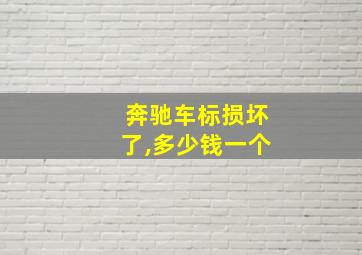 奔驰车标损坏了,多少钱一个