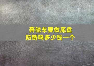 奔驰车要做底盘防锈吗多少钱一个