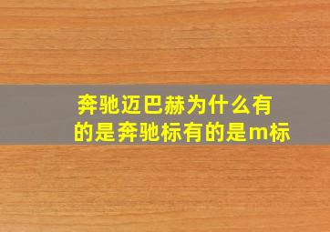 奔驰迈巴赫为什么有的是奔驰标有的是m标